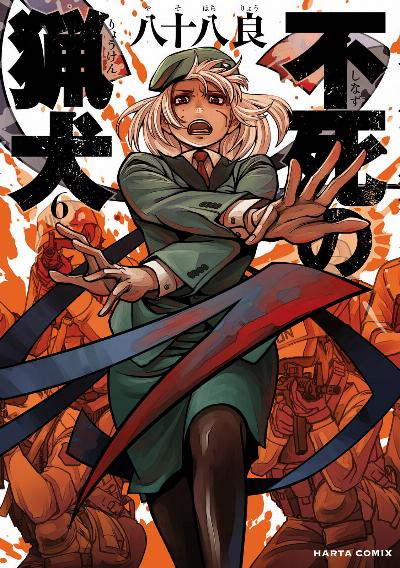 不死の猟犬 第01-06巻 [Shinazu no Ryouken vol 01-06]