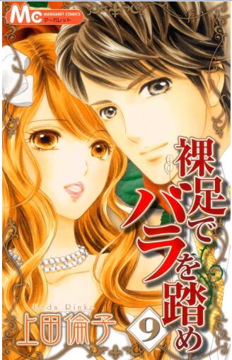裸足でバラを踏め 第01-09巻 [Hadashi de Bara o Fume vol 01-09]