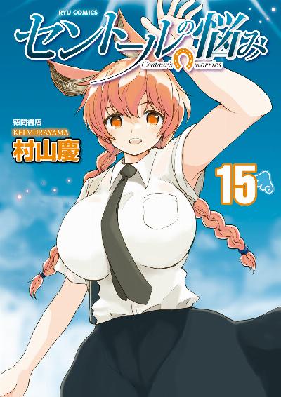 セントールの悩み 第01-15巻 [Centaur no Nayami vol 01-15]