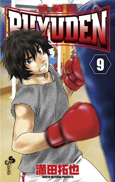 武勇伝 第01-09巻 [Buyuden Vol 01-09]