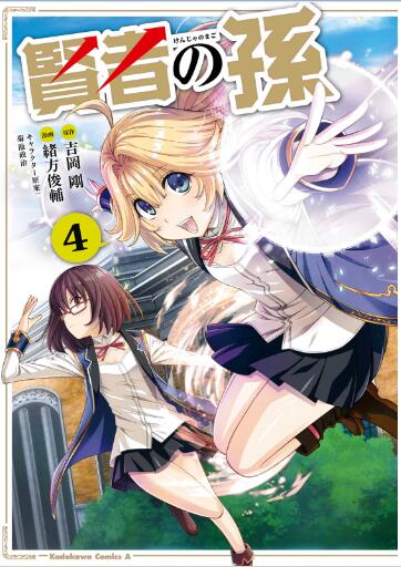 賢者の孫 第01-04巻 [Kenja no Mago vol 01-04]