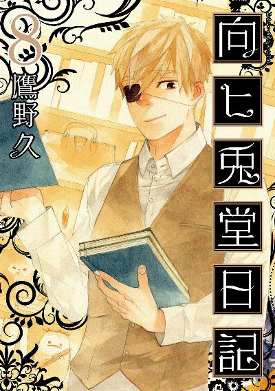 向ヒ兎堂日記 第01-08巻 [Mukahi Usagidou Nikki vol 01-08]
