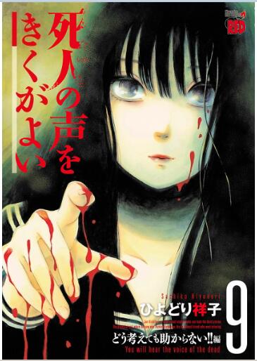 死人の声を聞くがよい 第01-09巻 [Shibito no Koe o Kiku ga Yoi vol 01-09]