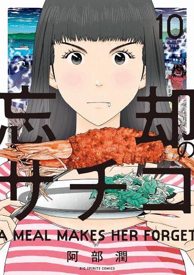 忘却のサチコ 第01-10巻 [Boukyaku no Sachiko vol 01-10]
