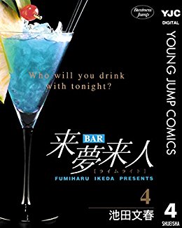 BAR来夢来人 第01巻 [BAR Raimu Raito vol 01]
