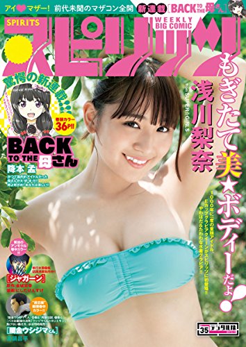 週刊スピリッツ 2017年33号 [Big Comic Spirits 2017-33]