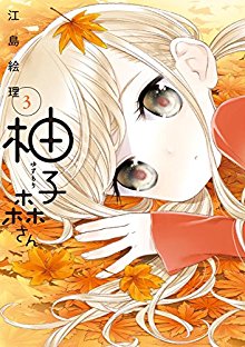柚子森さん 第01-03巻 [Yuzumori San vol 01-03]