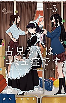 古見さんは、コミュ症です。 第01-05巻 [Komi-san wa Komyushou Desu. vol 01-05]