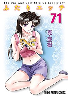 ふたりエッチ 第01-71巻 [Futari Ecchi vol 01-71]