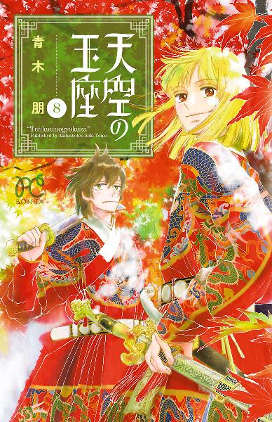天空の玉座 第01-08巻 [Tenkuu no Gyokuza vol 01-08]