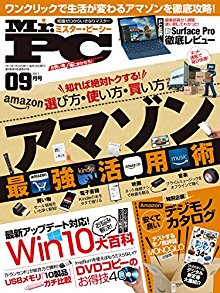 Mr.PC (ミスターピーシー) 2017年09月号