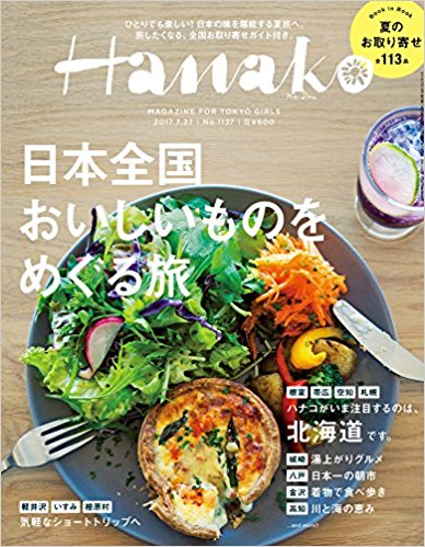 Hanako (ハナコ) 2017年07月13日号 No.1136