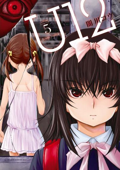 U12 -Under Twelve- 第01-05巻