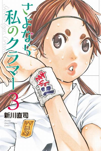 さよなら私のクラマー 第01-03巻 [Sayonara Watashi no Kurama vol 01-03]