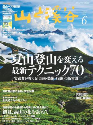 山と溪谷 2017年05月号 [Yamatokeikoku 2017-05]