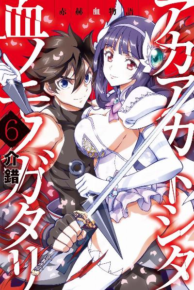 赤赫血物語 第01-06巻 [Akaaka Toshita Chi no Monogatari vol 01-06]