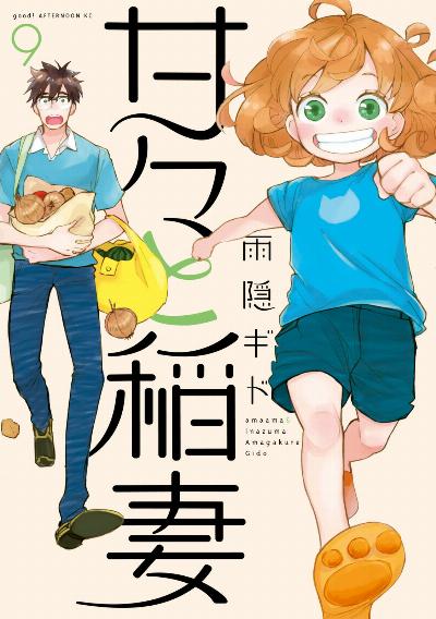 甘々と稲妻 第01-09巻 [Amaama to Inazuma vol 01-09]