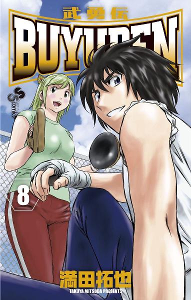 武勇伝 第01-08巻 [Buyuden Vol 01-08]