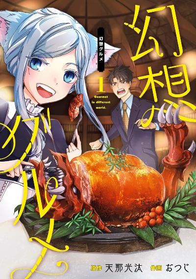 幻想グルメ 第01巻 [Gensou Gourmet vol 01]