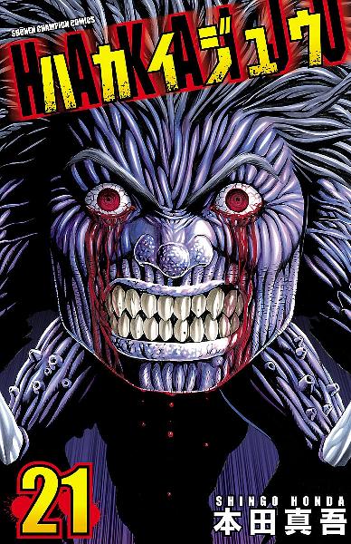 ハカイジュウ 第01-21巻 [Hakaijuu vol 01-21]