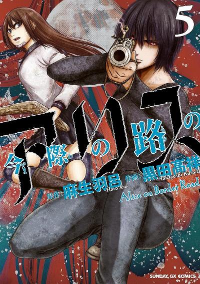 今際の路のアリス 第01-05巻 [Imawa no Michi no Alice vol 01-05]