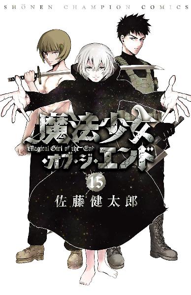 魔法少女・オブ・ジ・エンド 第01-15巻 [Magical Girl of the End vol 01-15]