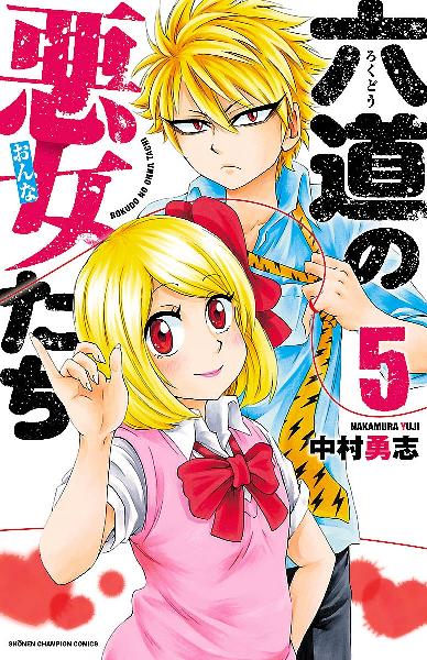 六道の悪女たち 第01-05巻 [Rokudo no Onnatachi vol 01-05]