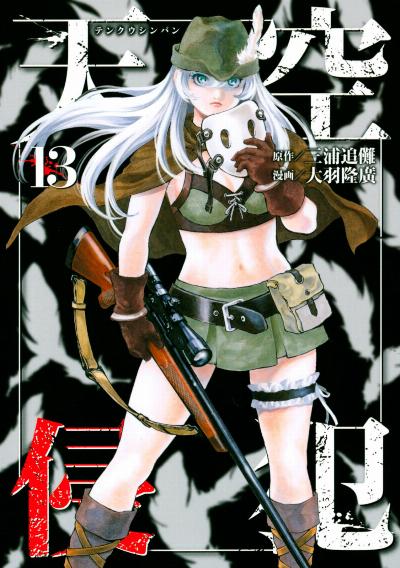 天空侵犯 第01-13巻 [Tenkuu Shinpan vol 01-13]