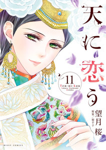 天に恋う 第01-11巻 [Ten ni Kou vol 01-11]