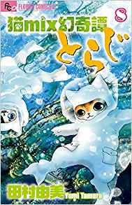 猫mix幻奇譚とらじ 第01-08巻 [Neko Mix Genkitan Toraji vol 01-08]