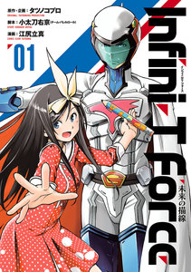 Infini-T Force 未来の描線 第01巻