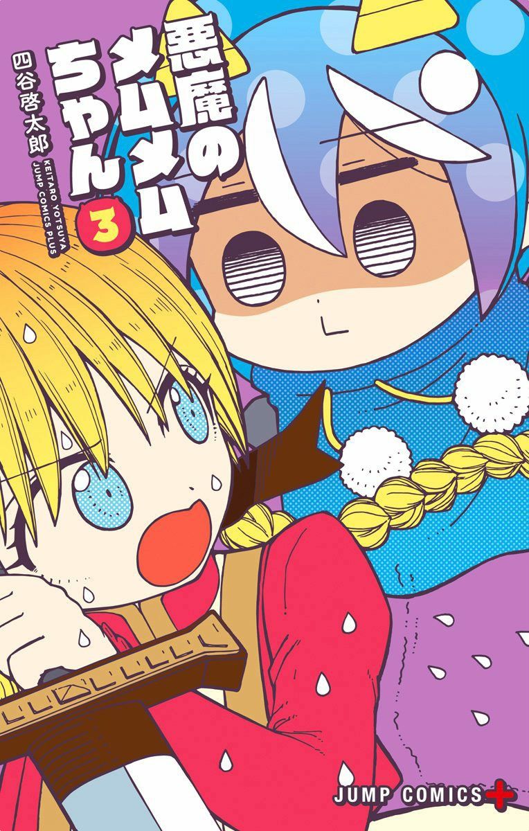 悪魔のメムメムちゃん 第01-03巻 [Akuma no Memumemu-chan vol 01-03]
