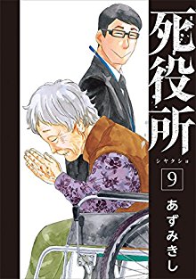 死役所 第01-09巻 [Shiyakush vol 01-09]