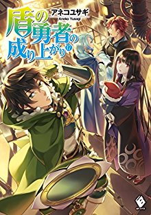 盾の勇者の成り上がり 第01-17巻 [Tate no Yusha no Nariagari vol 01-17]