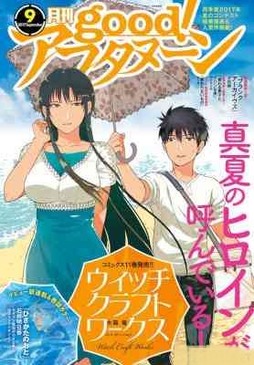 Good！アフタヌーン 2017年09号 [Good! Afternoon 2017-09]