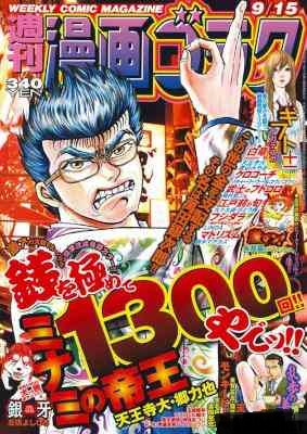 週刊漫画ゴラク 2017年09月15日号 [Manga Goraku 2017-09-15]