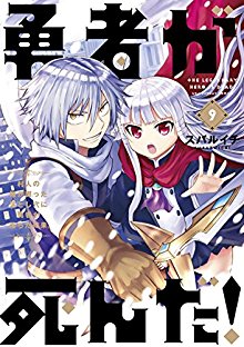 勇者が死んだ! 第01-09巻 [Yuusha ga Shinda! vol 01-09]