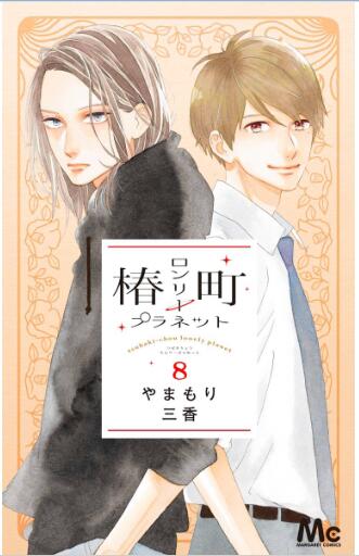 椿町ロンリープラネット 第01-08巻 [Tsubaki-chou Lonely Planet vol 01-08]