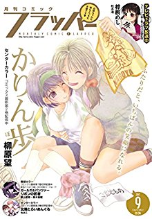 コミックフラッパー 2017年09月号 [Comic Flapper 2017-09]