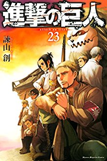 進撃の巨人 第00-23巻 [Shingeki no Kyojin vol 00-23]