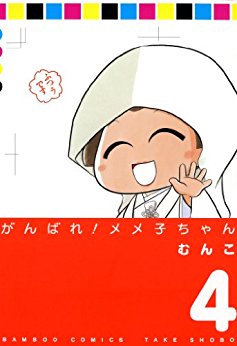 がんばれ！メメ子ちゃん 第01-04巻 [Ganbare! Memeko-chan vol 01-04]
