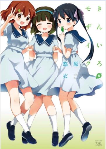 きんいろモザイク 第01-08巻 [Kiniro Mosaic vol 01-08]
