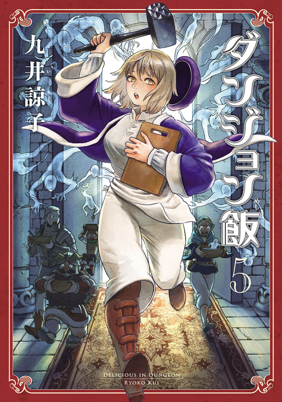ダンジョン飯 第01-05巻 [Dungeon Meshi vol 01-05]