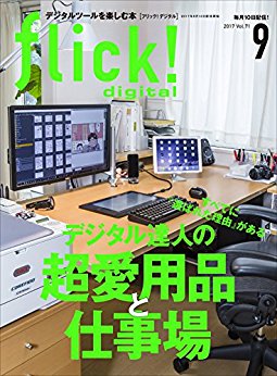 flick! digital (フリックデジタル) 2017年09月号 Vol.71