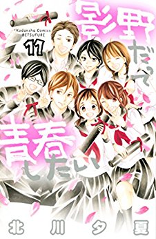 影野だって青春したい 第01-11巻 [Kageno Datte Seishun Shitai vol 01-11]