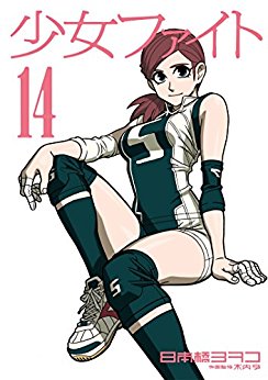 少女ファイト 第01-14巻 [Shoujo Fight vol 01-14]