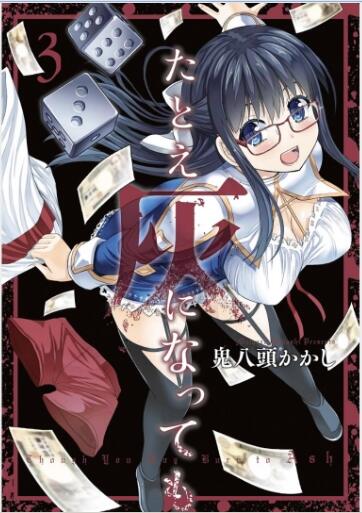 たとえ灰になっても 第01-03巻 [Tatoe Hai ni Natte mo vol 01-03]