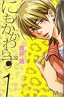 にもかかわらず 第01巻 [Nimo Kakawarazu vol 01]