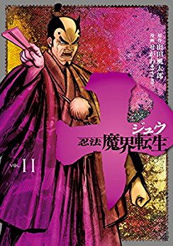 十　～忍法魔界転生～ 第01-11巻 [Juu – Ninpou Makai Tensei vol 01-11]