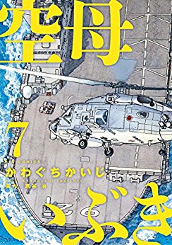 空母いぶき 第01-07巻 [Kuubo Ibuki vol 01-07]